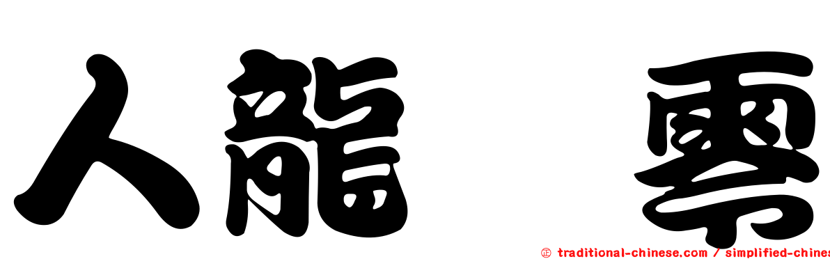 人龍　零
